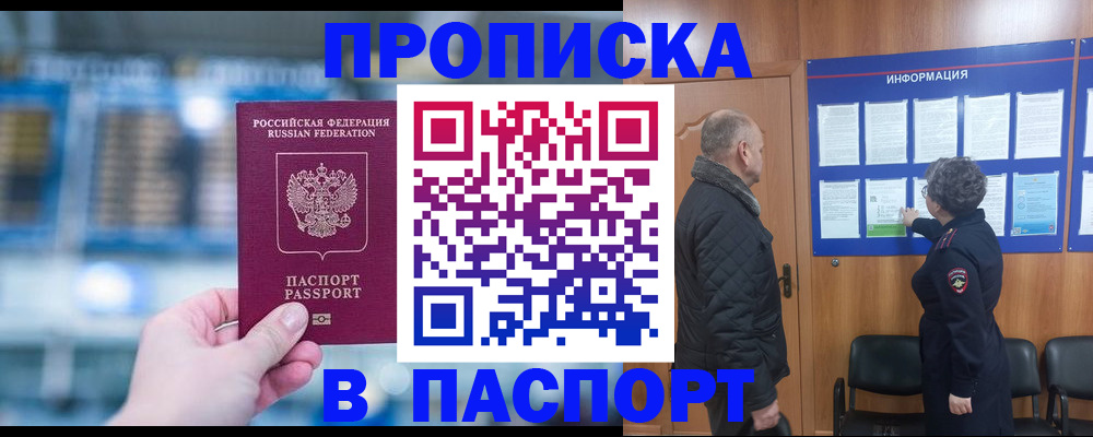 прописка 2025 в Смоленске